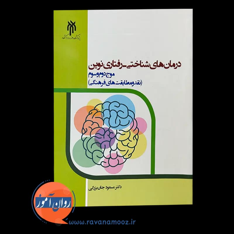 درمان های شناختی رفتاری نوین (موج دوم و سوم) – مسعود جان بزرگی — تصویر ۳