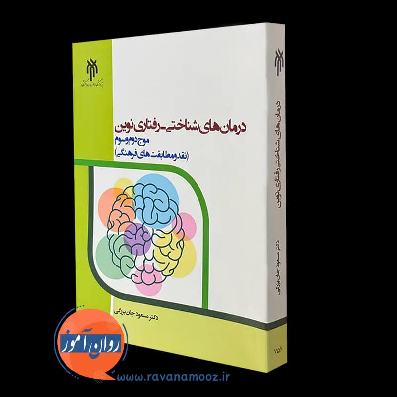 درمان های شناختی رفتاری نوین (موج دوم و سوم) – مسعود جان بزرگی