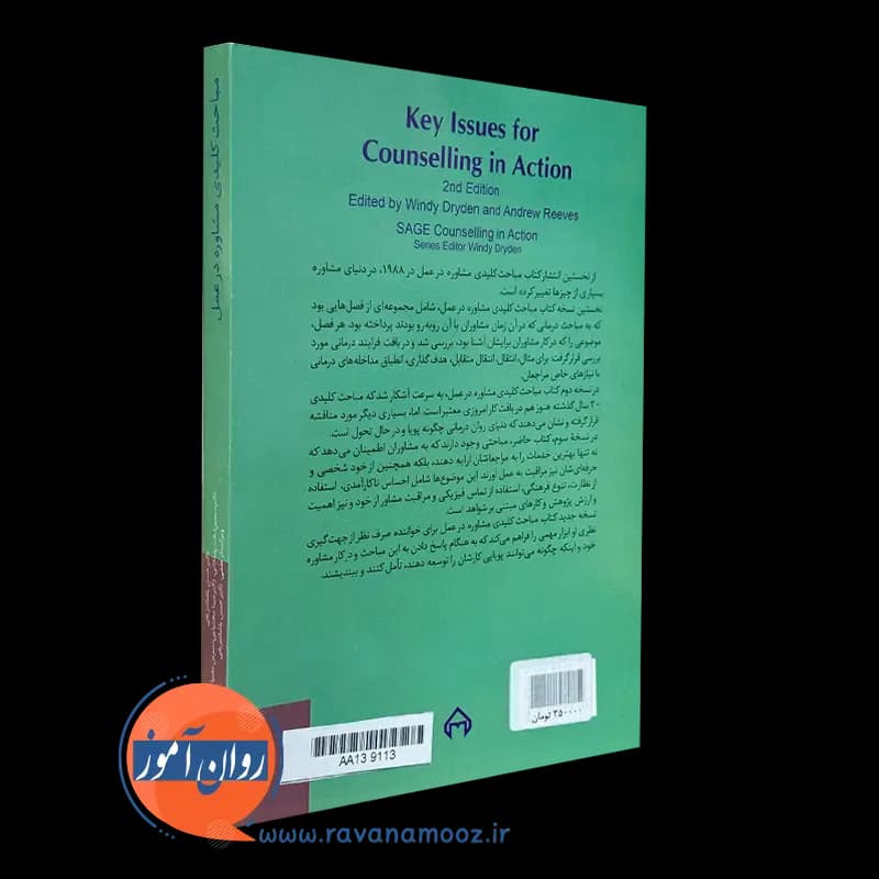 مباحث کلیدی مشاوره در عمل – ویندی درایدن — تصویر ۷