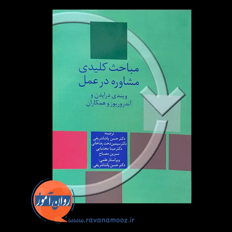 مباحث کلیدی مشاوره در عمل – ویندی درایدن — تصویر ۳