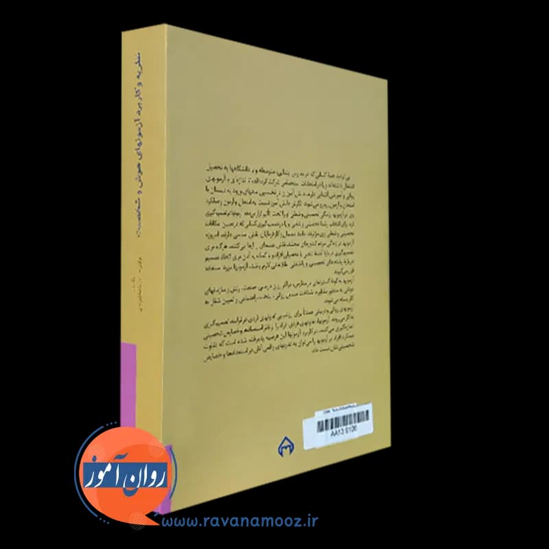 نظریه و کاربرد آزمون های هوش و شخصیت – حسن پاشاشریفی — تصویر ۷
