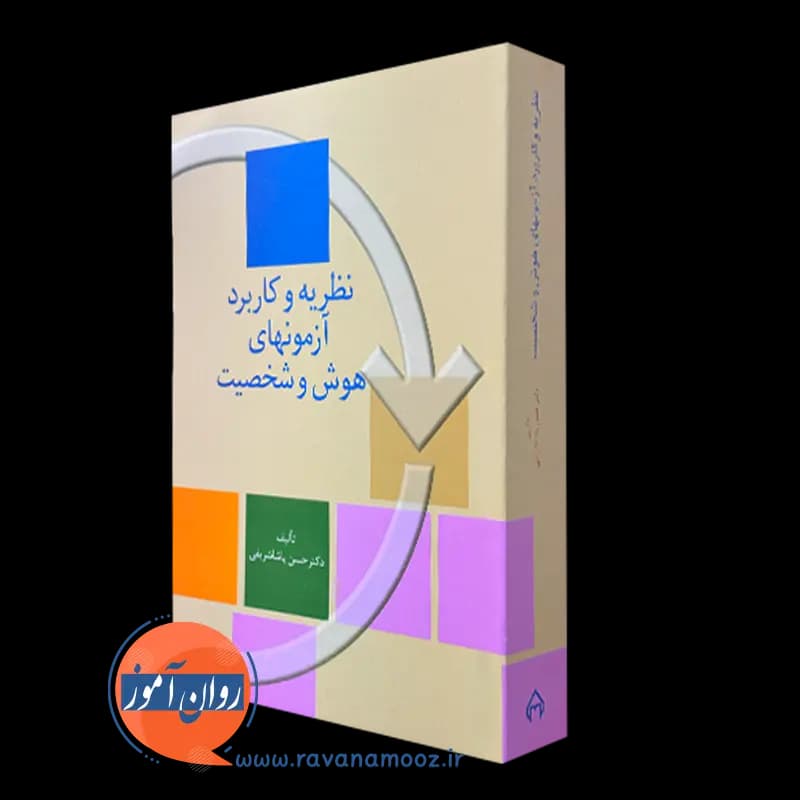 نظریه و کاربرد آزمون های هوش و شخصیت – حسن پاشاشریفی — تصویر ۵
