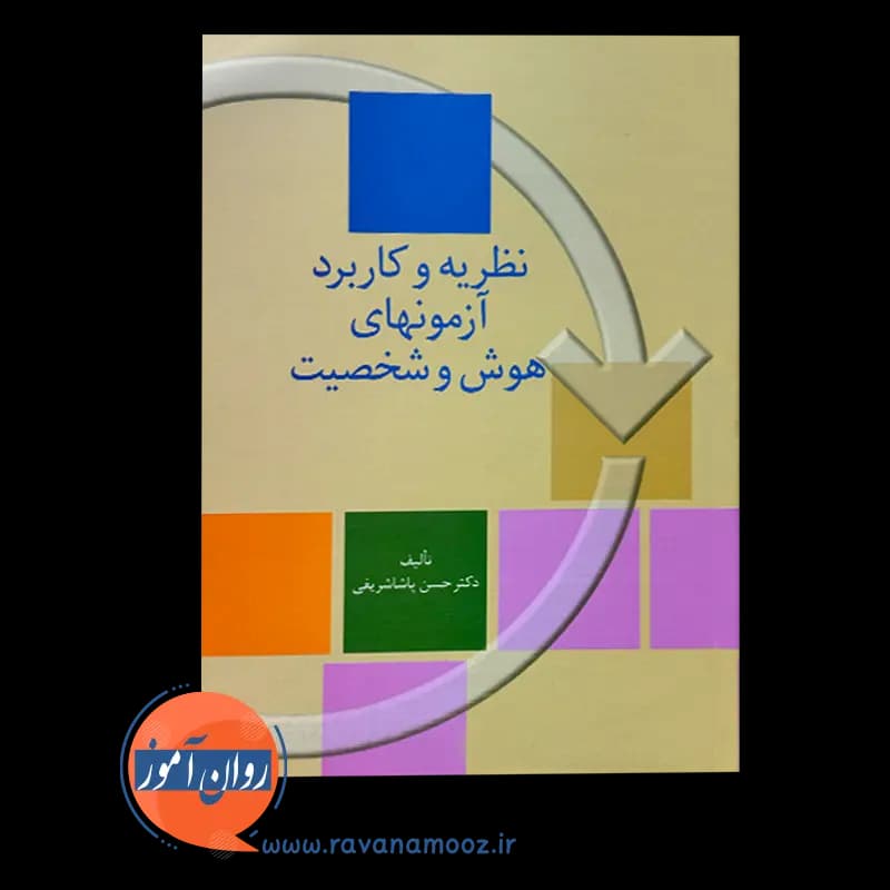 نظریه و کاربرد آزمون های هوش و شخصیت – حسن پاشاشریفی — تصویر ۳