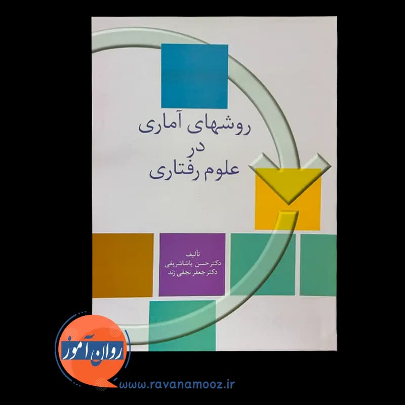 روش های آماری در علوم رفتاری – حسن پاشاشریفی — تصویر ۶