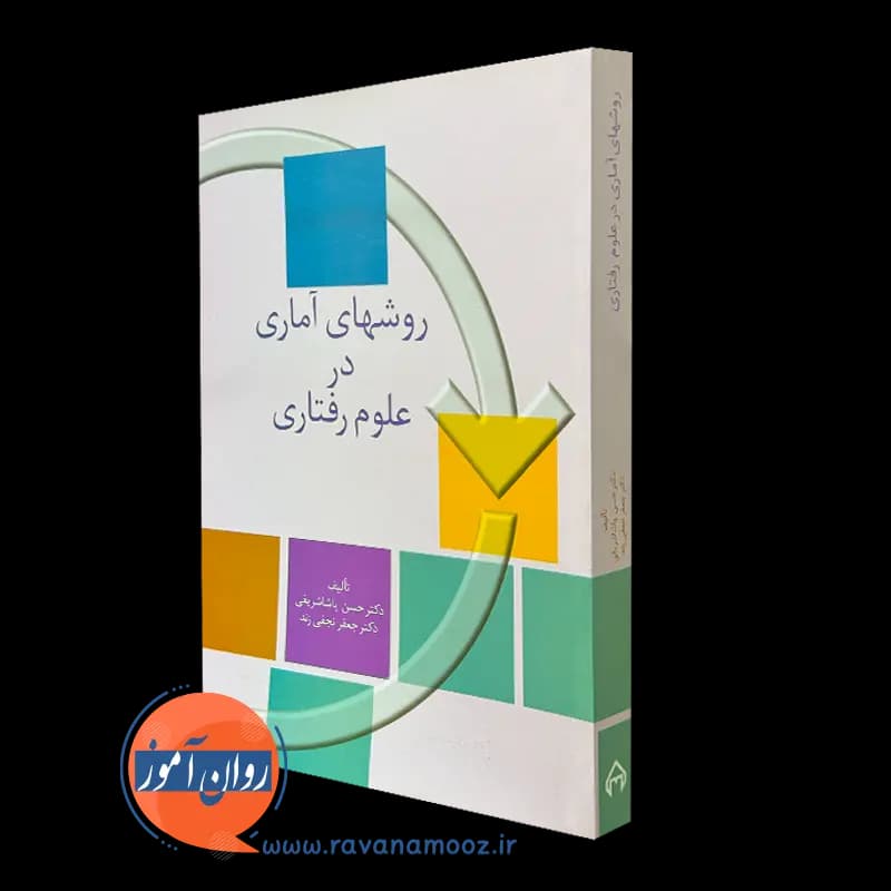 روش های آماری در علوم رفتاری – حسن پاشاشریفی