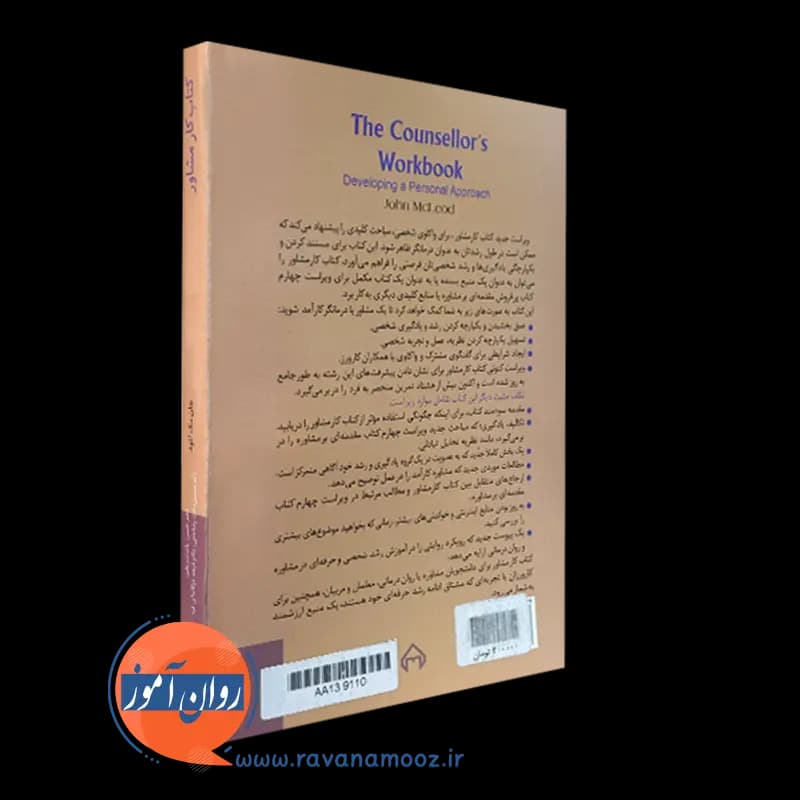 کتاب کار مشاور؛ رشد رویکرد شخصی – جان مک لئود — تصویر ۷