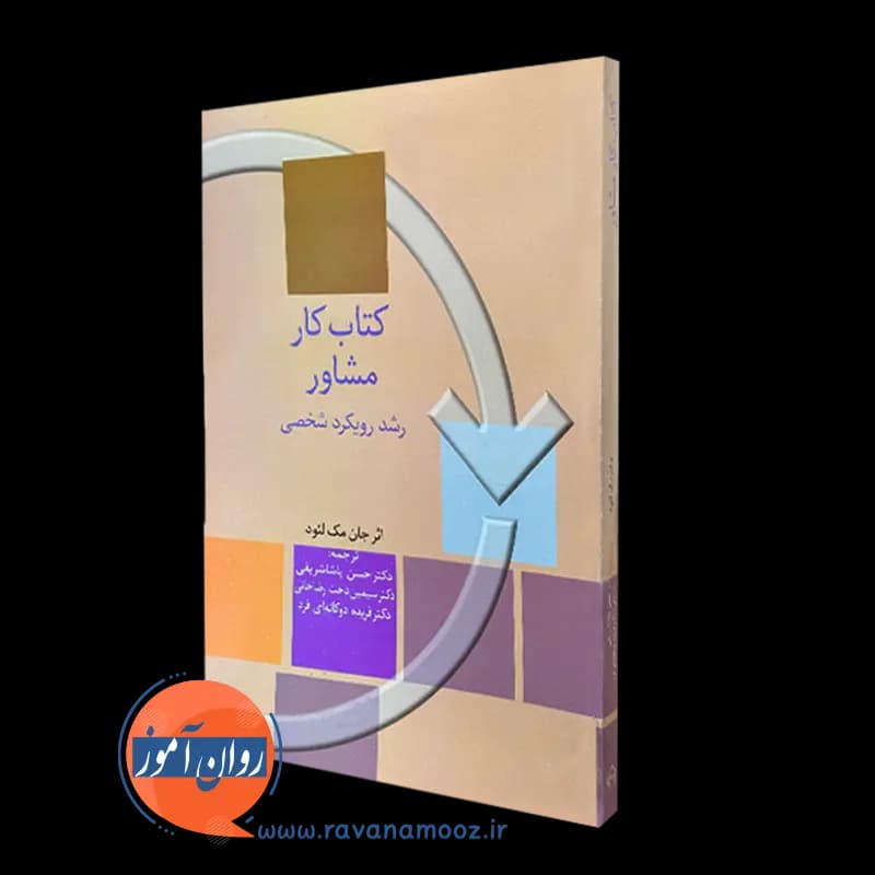کتاب کار مشاور؛ رشد رویکرد شخصی – جان مک لئود — تصویر ۵