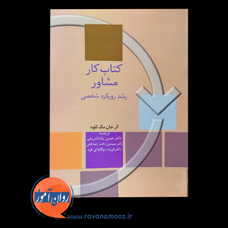 کتاب کار مشاور؛ رشد رویکرد شخصی – جان مک لئود — تصویر ۳