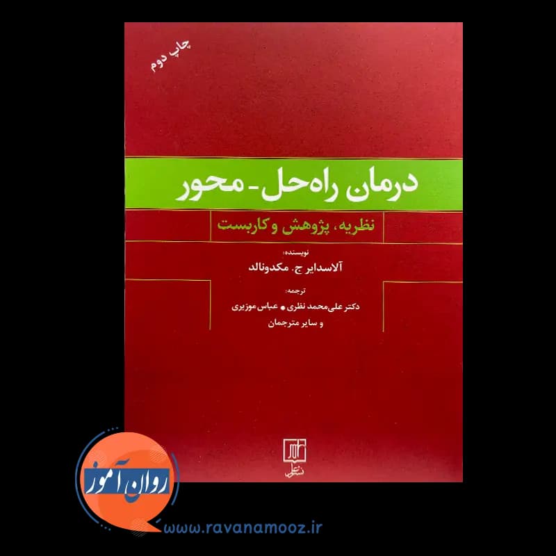 درمان راه حل محور (نظریه پژوهش و کاربست) – آلاسدایر مکدونالد — تصویر ۳