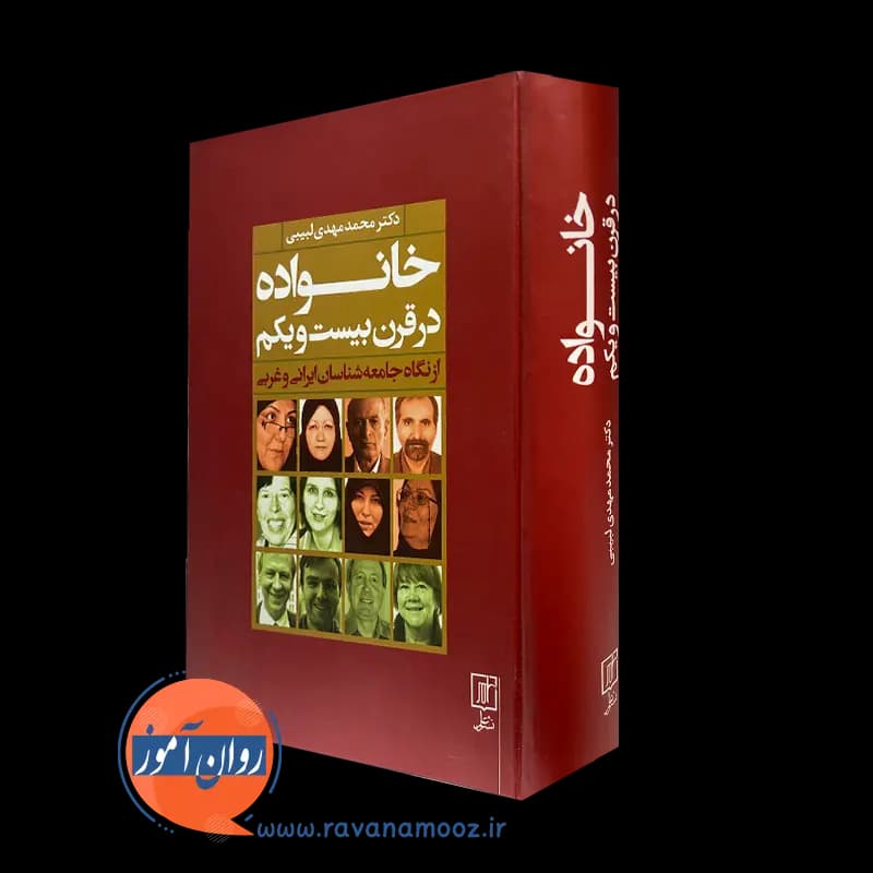 خانواده در قرن بیست و یکم از نگاه جامعه شناسان ایرانی و غربی — تصویر ۵