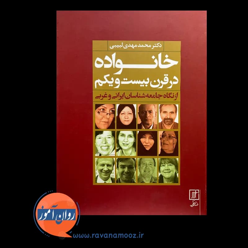 خانواده در قرن بیست و یکم از نگاه جامعه شناسان ایرانی و غربی — تصویر ۳