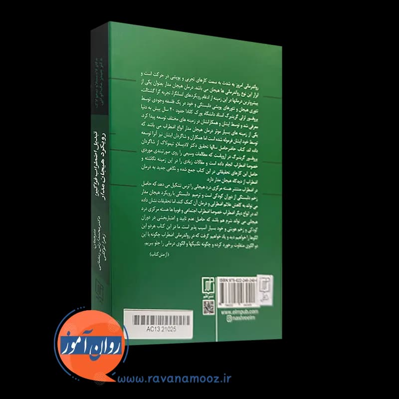 تبدیل اضطراب فراگیر: رویکرد هیجان مدار – ترجمه رمضانی — تصویر ۷