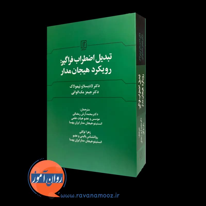 تبدیل اضطراب فراگیر: رویکرد هیجان مدار – ترجمه رمضانی — تصویر ۲