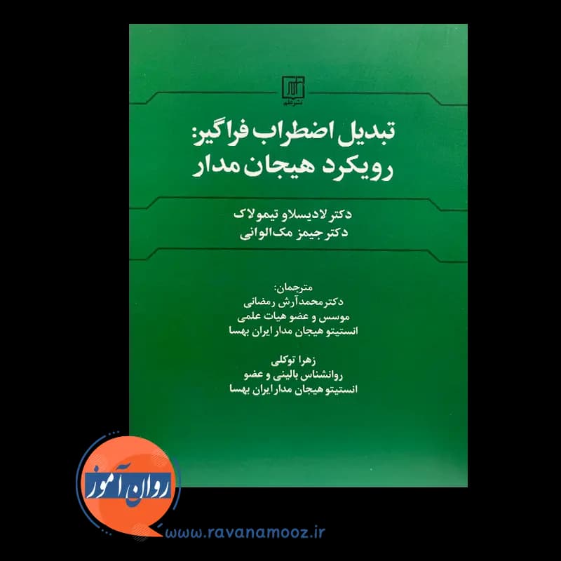 تبدیل اضطراب فراگیر: رویکرد هیجان مدار – ترجمه رمضانی — تصویر ۳