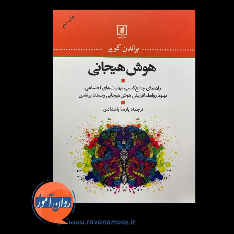 هوش هیجانی – براندن کوپر — تصویر ۶