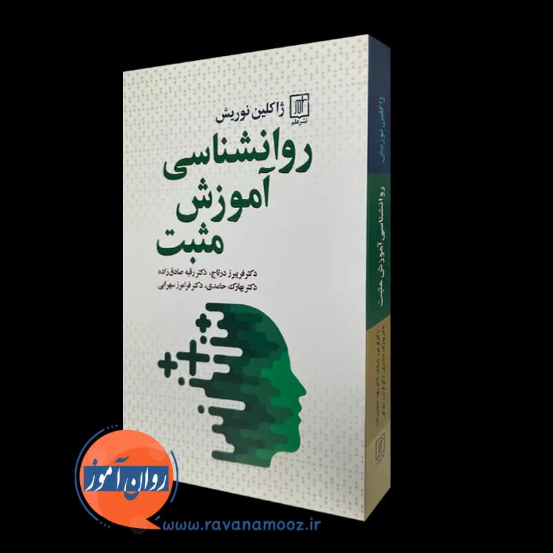 روانشناسی آموزش مثبت – ژاکلین نوریش