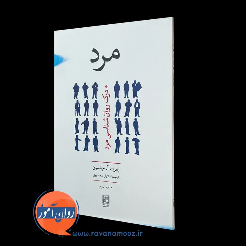 مرد؛ درک روانشناسی مرد رابرت آ جانسون – ترجمه مجید پوی — تصویر ۲