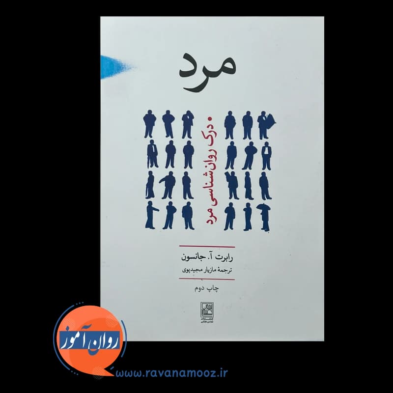 مرد؛ درک روانشناسی مرد رابرت آ جانسون – ترجمه مجید پوی — تصویر ۳