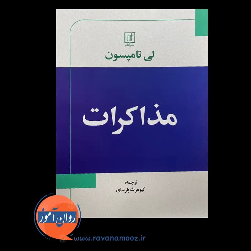 مذاکرات لی تامپسون – ترجمه کیومرث پارسای — تصویر ۶