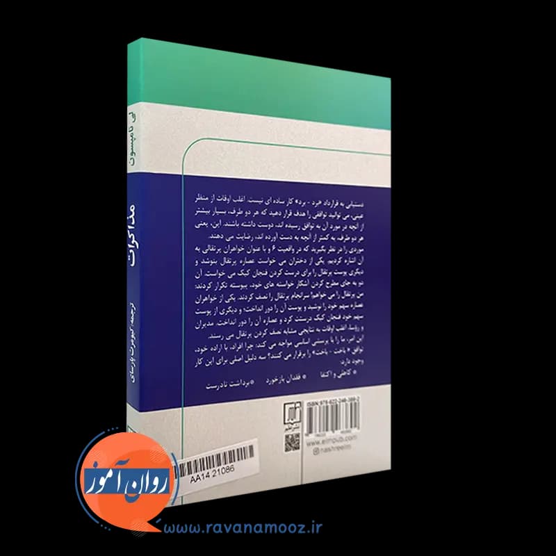 مذاکرات لی تامپسون – ترجمه کیومرث پارسای — تصویر ۴