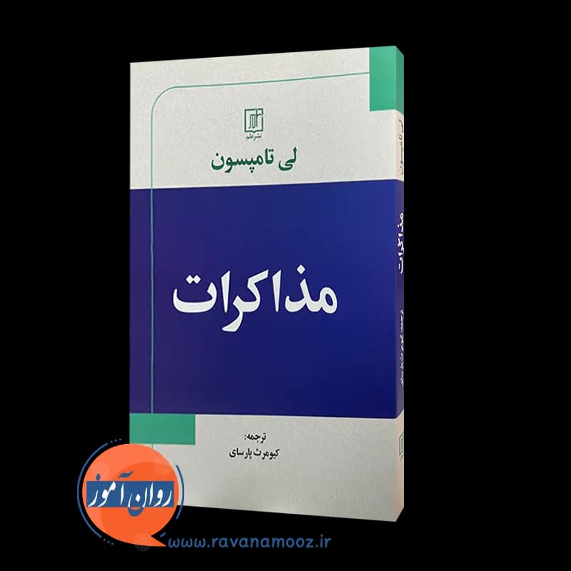 مذاکرات لی تامپسون – ترجمه کیومرث پارسای