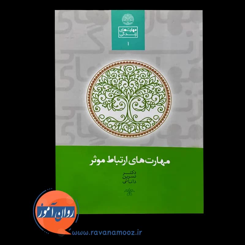 کتاب مهارت های ارتباط موثر – نسرین دانائی (انتشارات سخن) — تصویر ۶