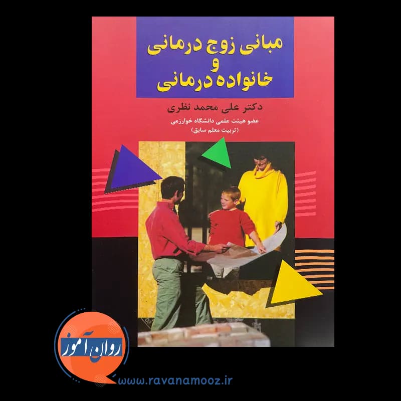 مبانی زوج درمانی و خانواده درمانی – علی محمد نظری — تصویر ۶