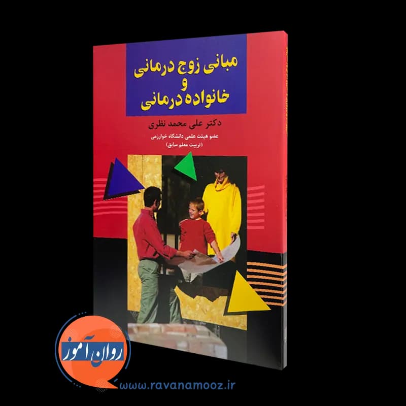 مبانی زوج درمانی و خانواده درمانی – علی محمد نظری — تصویر ۲