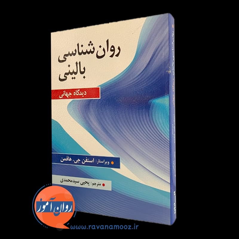 روانشناسی بالینی (دیدگاه جهانی) هافمن – ترجمه سید محمدی