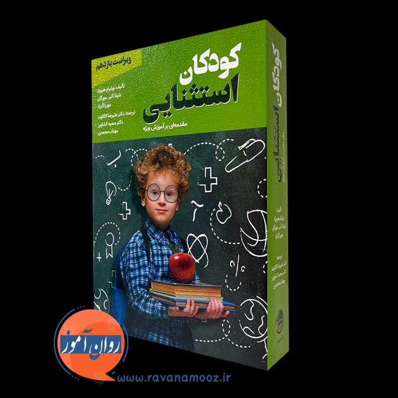 کودکان استثنایی مقدمه ای بر آموزش ویژه – ترجمه کاکاوند — تصویر ۵