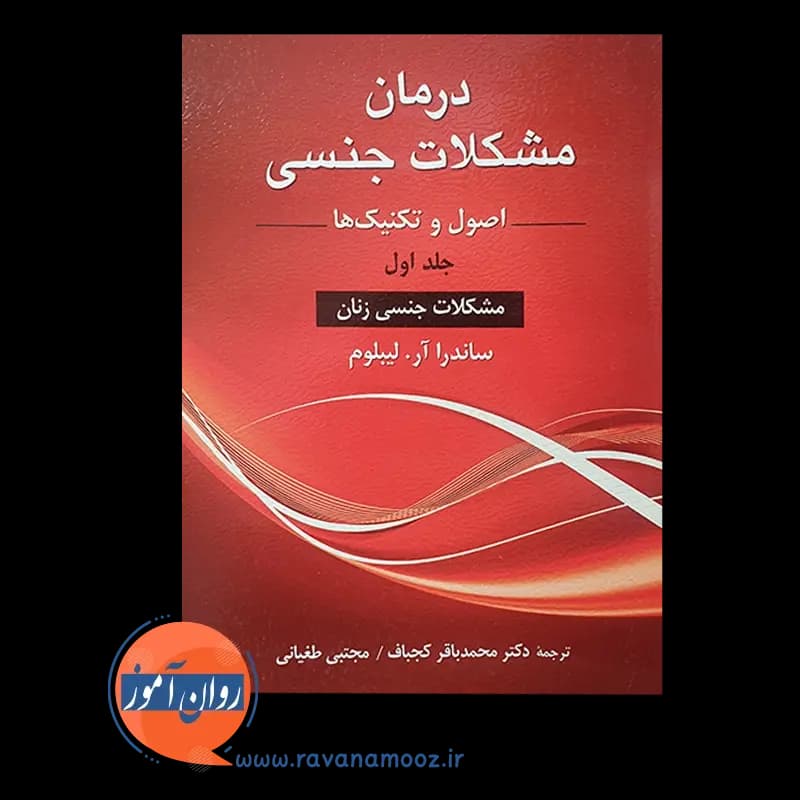 درمان مشکلات جنسی جلد اول – اصول و تکنیک ها — تصویر ۶