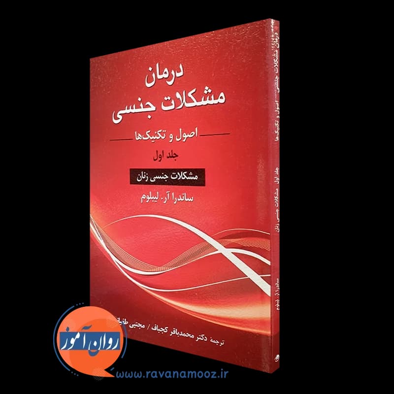 درمان مشکلات جنسی جلد اول – اصول و تکنیک ها — تصویر ۵