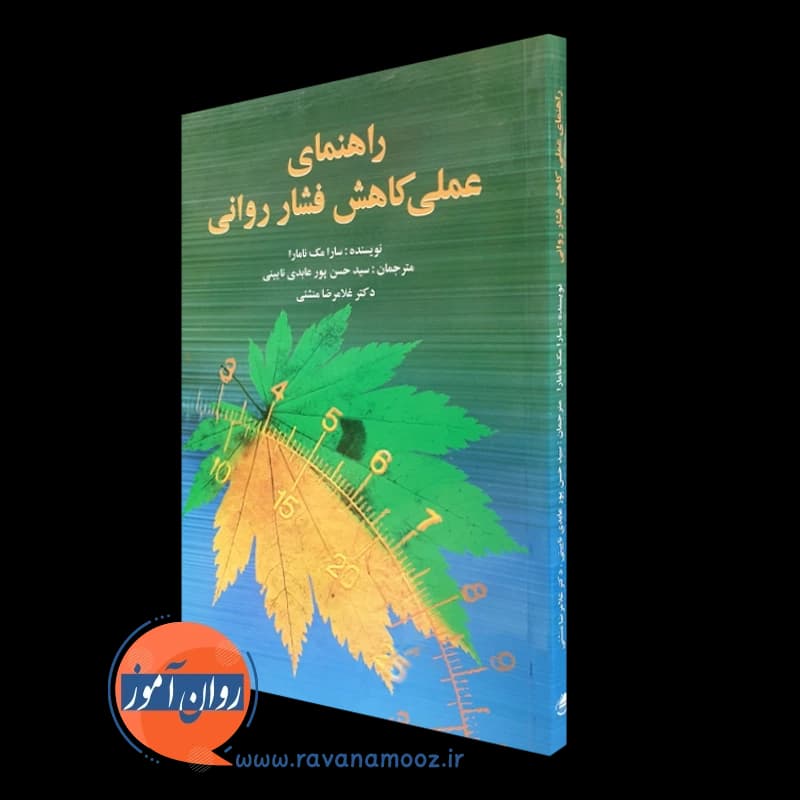 راهنمای عملی کاهش فشار روانی – سارا مک نامارا