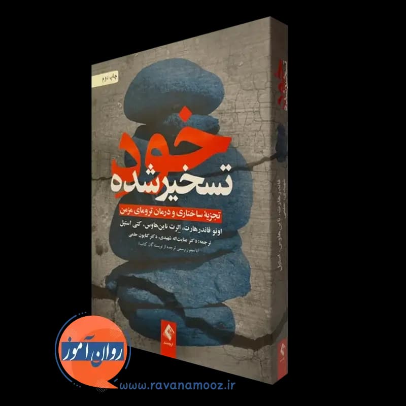 خود تسخیر شده؛ تجزیه ساختاری و درمان ترومای مزمن — تصویر ۲