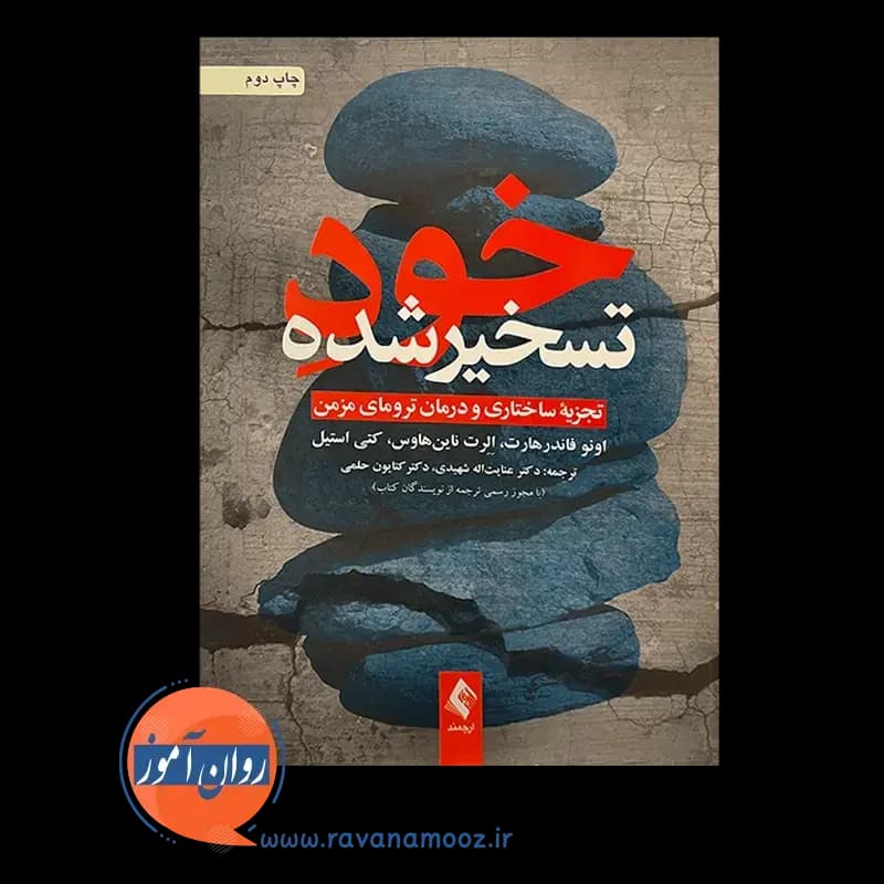 خود تسخیر شده؛ تجزیه ساختاری و درمان ترومای مزمن — تصویر ۳