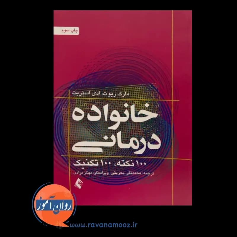 خانواده درمانی؛ 100 نکته، 100 تکنیک – بحرینی — تصویر ۳