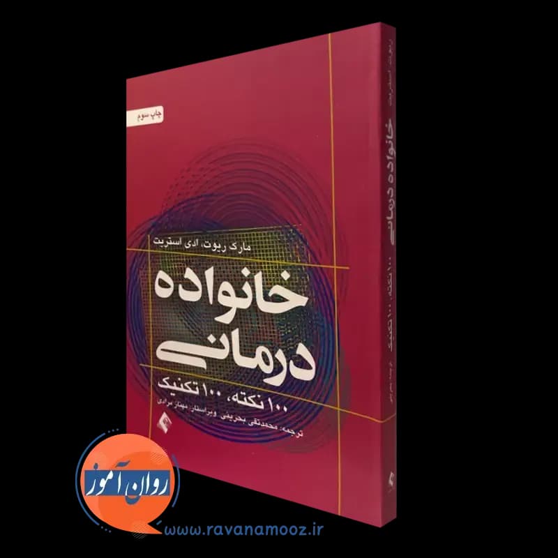 خانواده درمانی؛ 100 نکته، 100 تکنیک – بحرینی