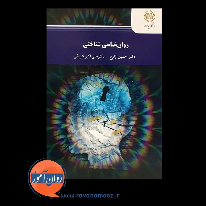 روانشناسی شناختی – حسین زارع (پیام نور) — تصویر ۶