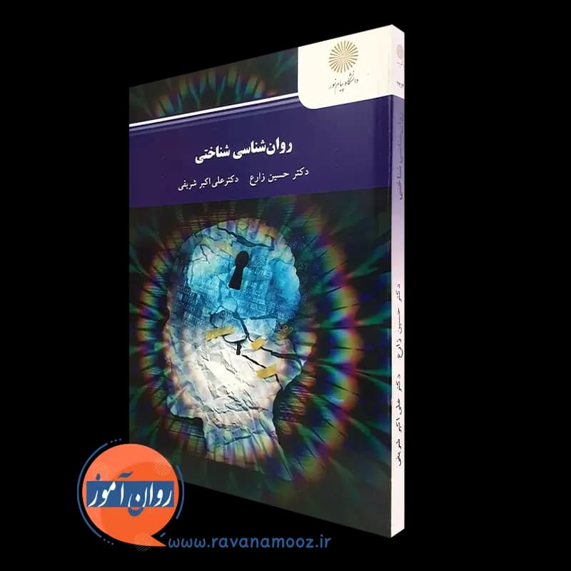روانشناسی شناختی – حسین زارع (پیام نور)
