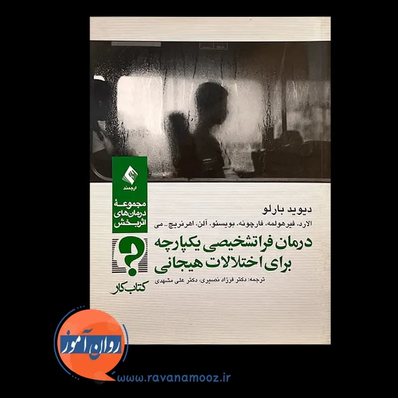 درمان فراتشخیصی یکپارچه برای اختلالات هیجانی (کتاب کار) — تصویر ۳