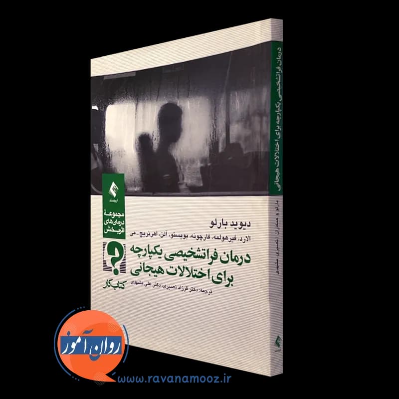 درمان فراتشخیصی یکپارچه برای اختلالات هیجانی (کتاب کار)