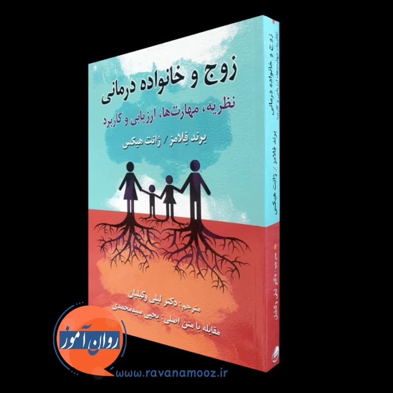 زوج و خانواده درمانی – برند فلامز