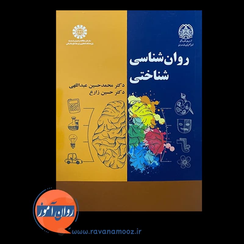 روانشناسی شناختی – محمدحسین عبداللهی — تصویر ۳