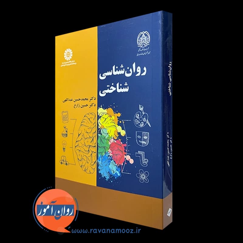 روانشناسی شناختی – محمدحسین عبداللهی — تصویر ۲