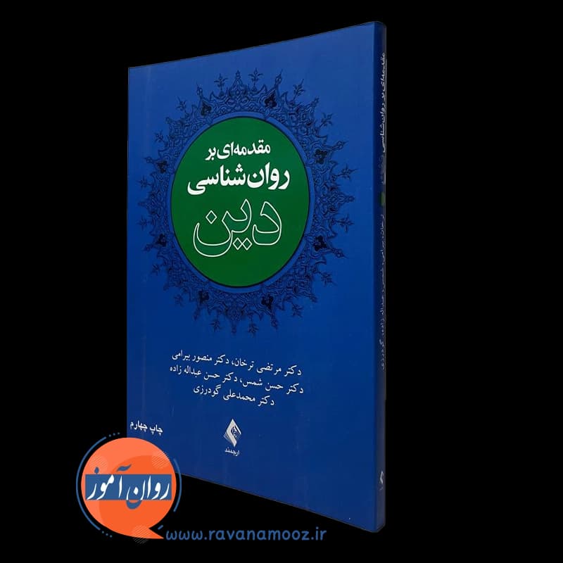 مقدمه ای بر روانشناسی دین – مرتضی ترخان — تصویر ۲