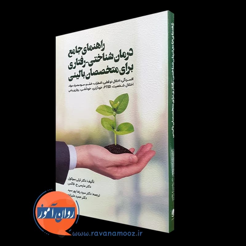 راهنمای جامع درمان شناختی رفتاری برای متخصصان بالینی – سوکول