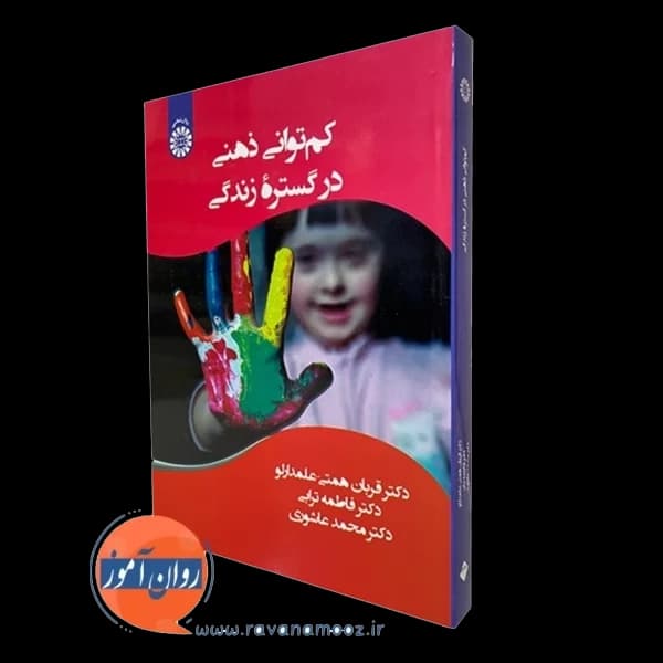کم توانی ذهنی در گستره زندگی – همتی علمدارلو