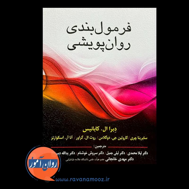 فرمول بندی روان پویشی – دبرا ال کابانیس — تصویر ۳