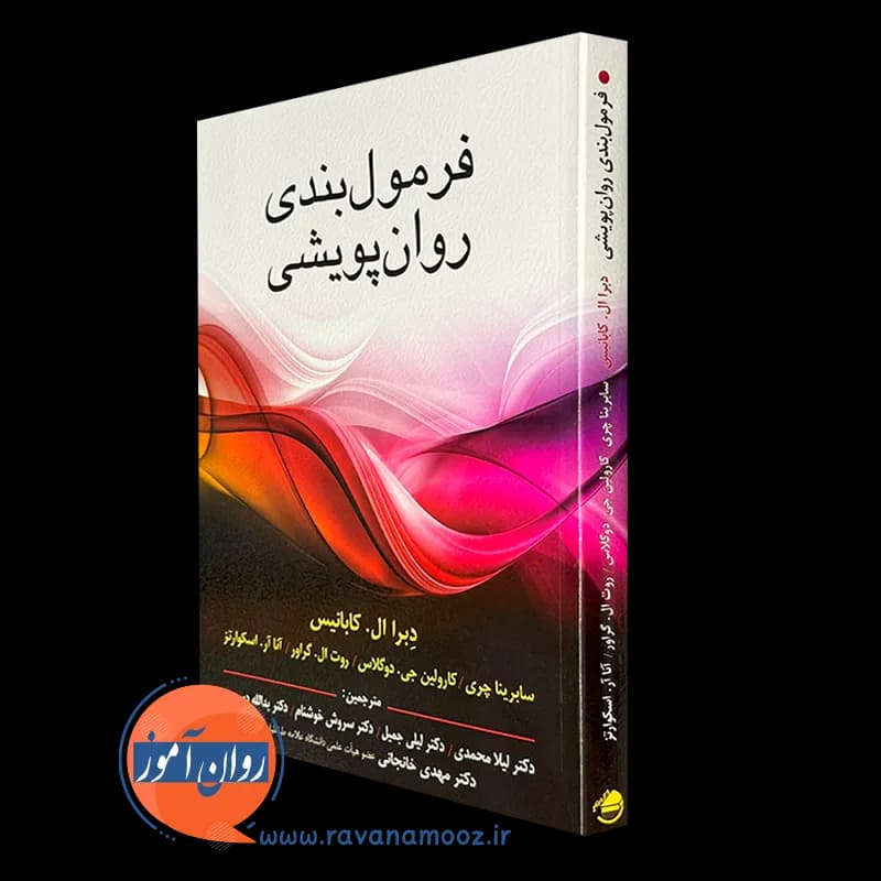 فرمول بندی روان پویشی – دبرا ال کابانیس