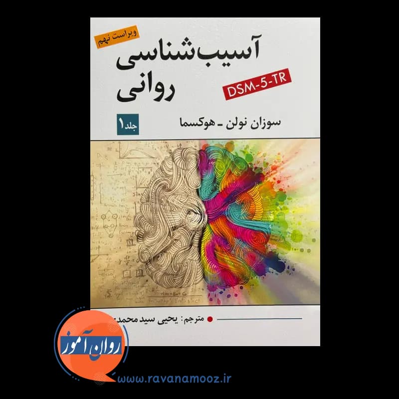 آسیب شناسی روانی سوزان نولن هوکسما (جلد اول) — تصویر ۶